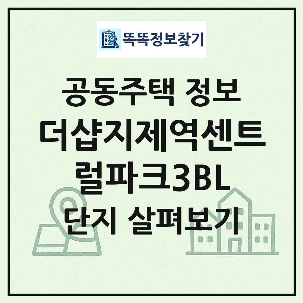 더샵지제역센트럴파크3BL 최신 공동주택 정보