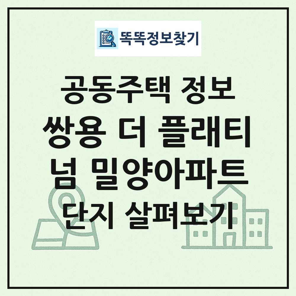 쌍용 더 플래티넘 밀양아파트 최신 공동주택 정보