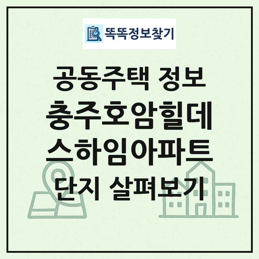 충주호암힐데스하임아파트 최신 공동주택 정보