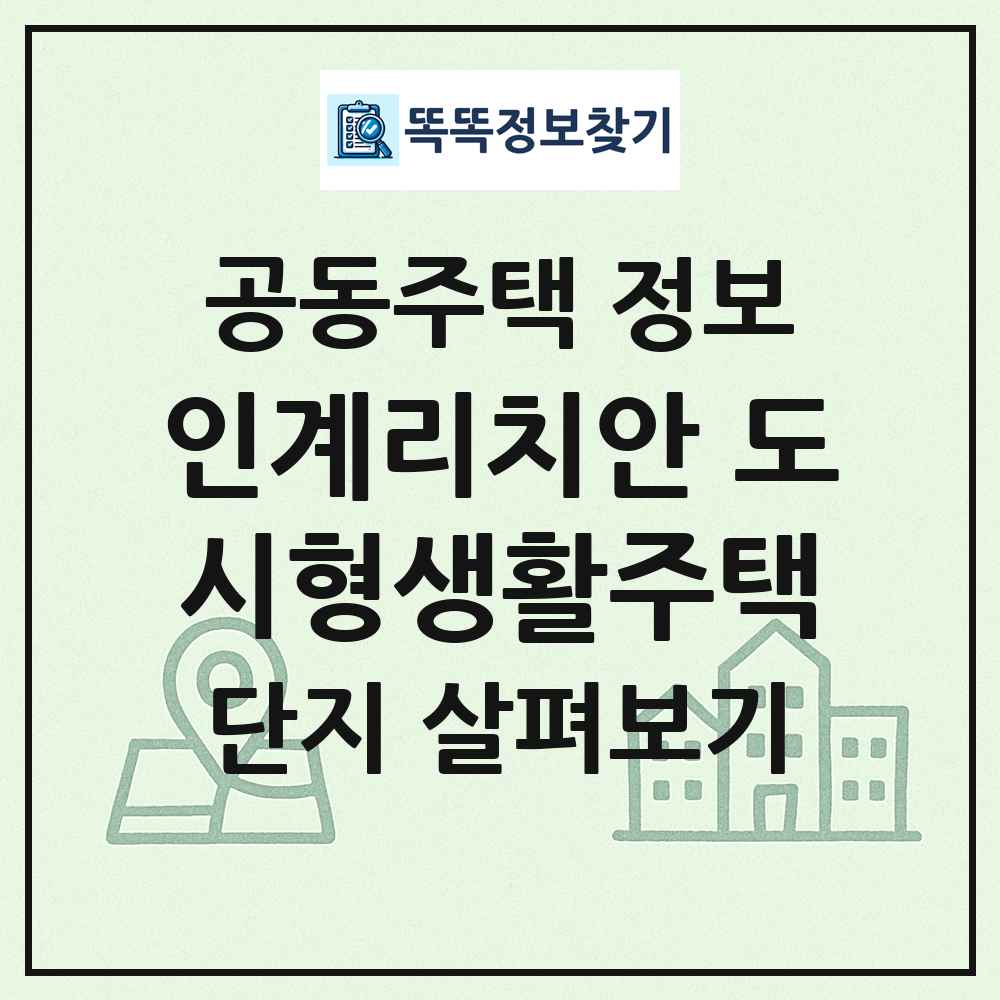 인계리치안 도시형생활주택 최신 공동주택 정보