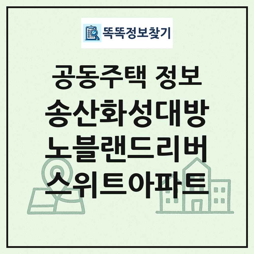송산화성대방노블랜드리버스위트아파트 최신 공동주택 정보