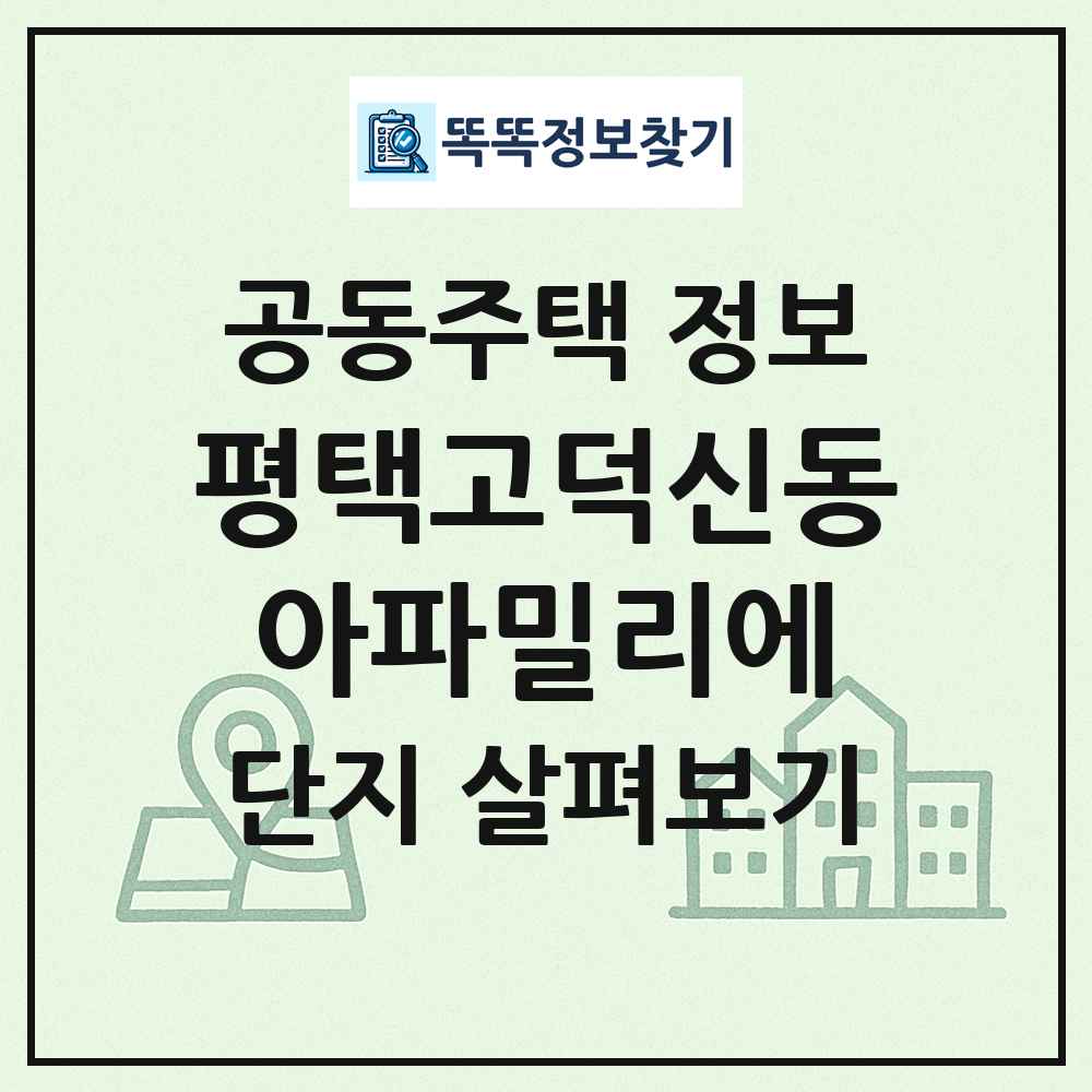 평택고덕신동아파밀리에 최신 공동주택 정보