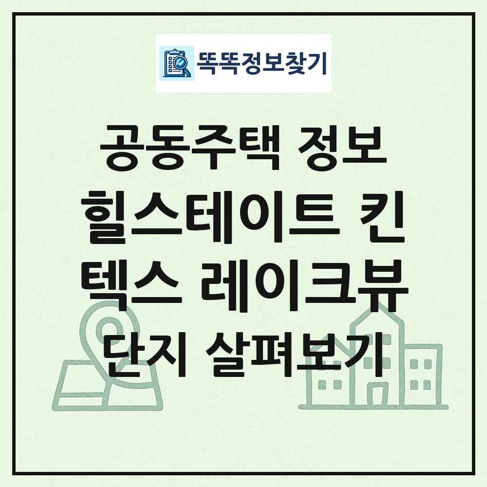 힐스테이트 킨텍스 레이크뷰 최신 공동주택 정보