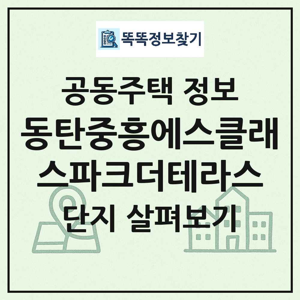동탄중흥에스클래스파크더테라스 최신 연립주택 정보