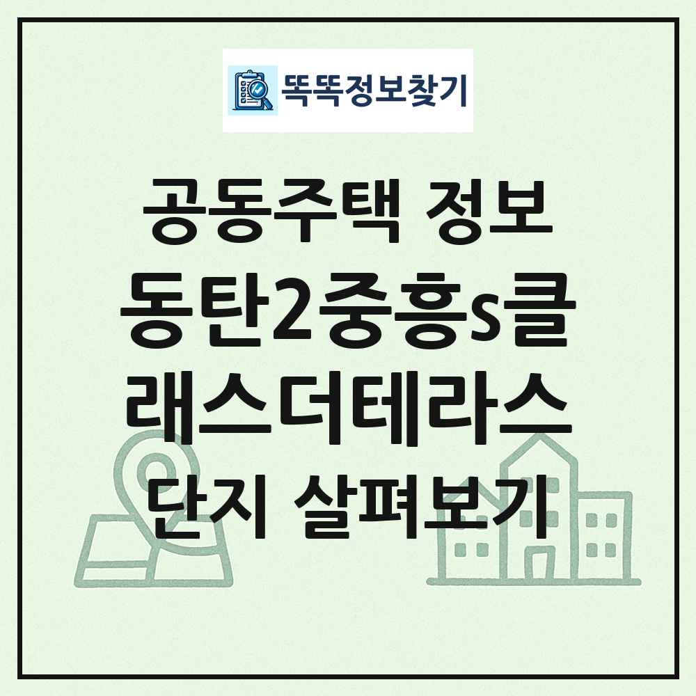 동탄2중흥s클래스더테라스 최신 공동주택 정보