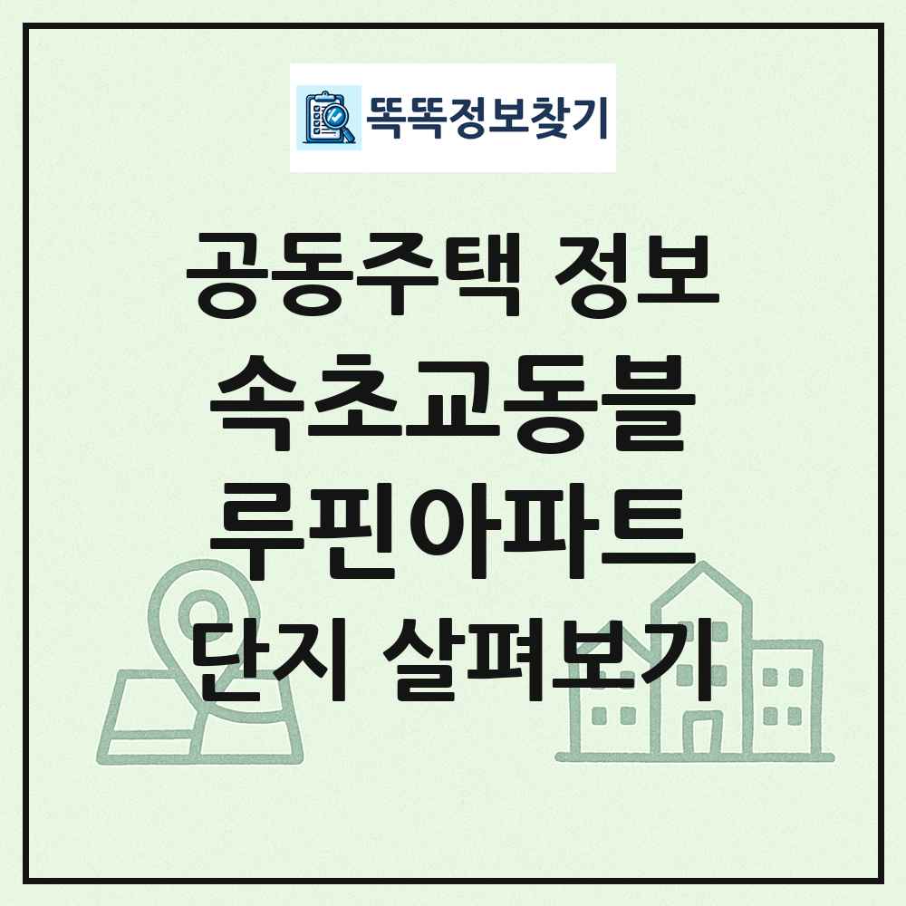 속초교동블루핀아파트 최신 공동주택 정보