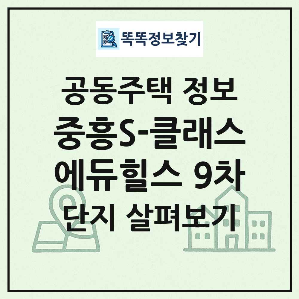 중흥S-클래스에듀힐스 9차 최신 공동주택 정보