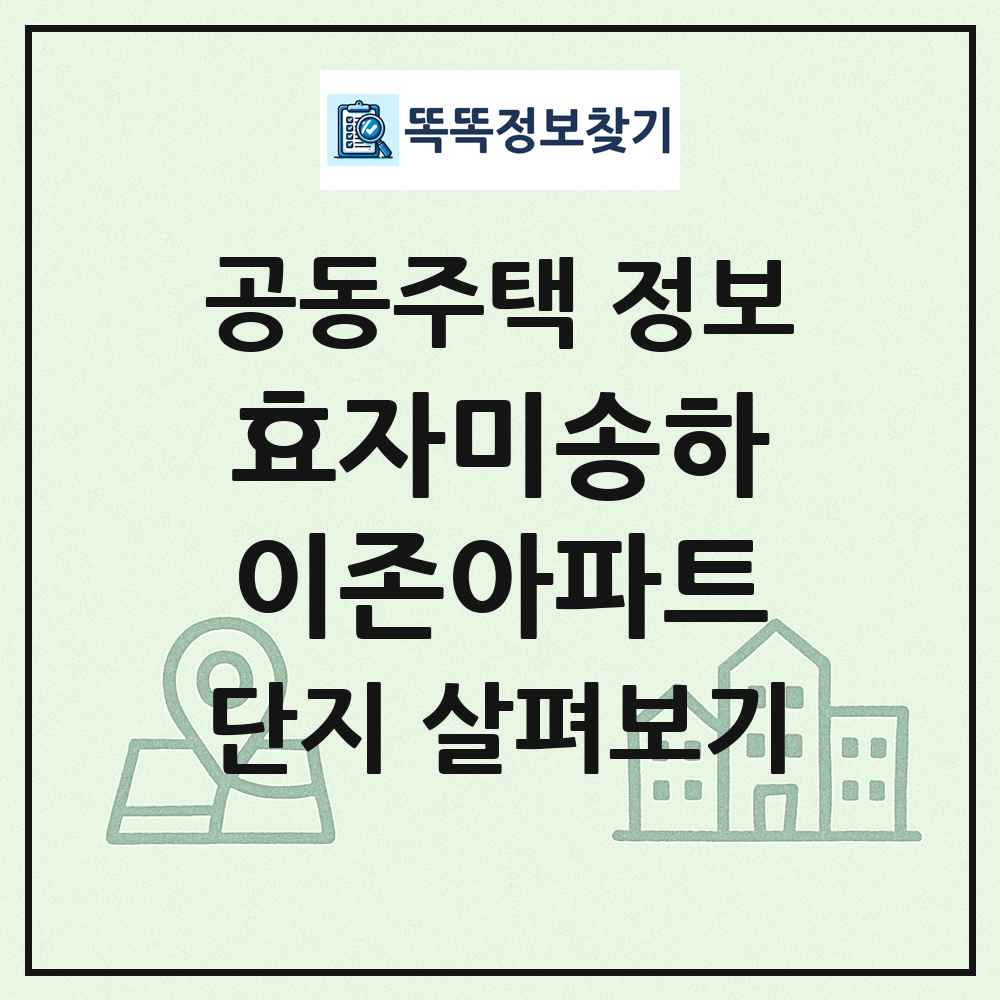 효자미송하이존아파트 최신 공동주택 정보