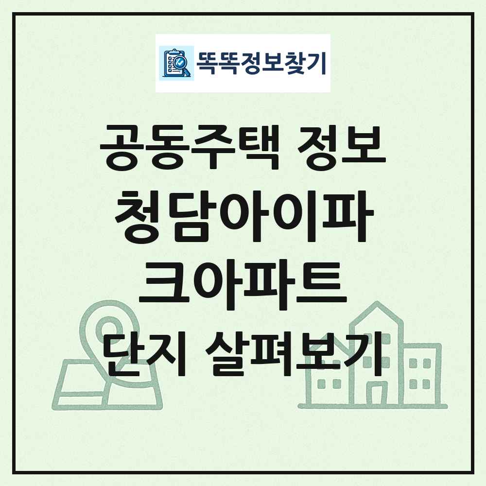 청담아이파크아파트 최신 공동주택 정보