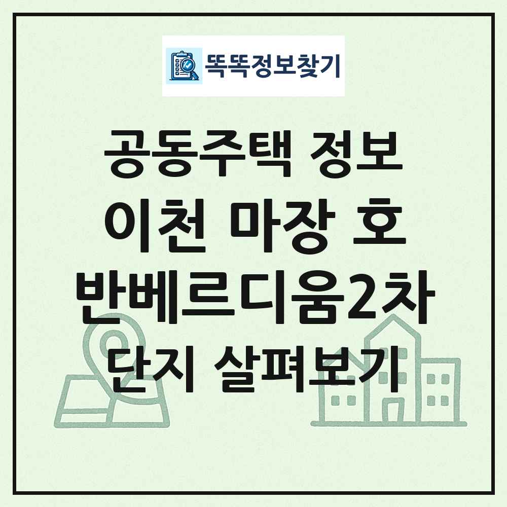 이천 마장 호반베르디움2차 최신 공동주택 정보