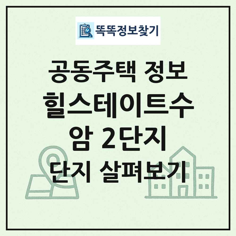 힐스테이트수암 2단지 최신 공동주택 정보