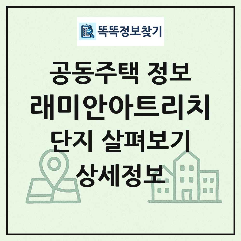 래미안아트리치 최신 공동주택 정보