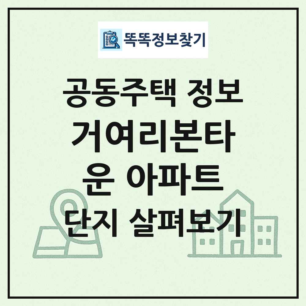 거여리본타운 아파트 최신 공동주택 정보