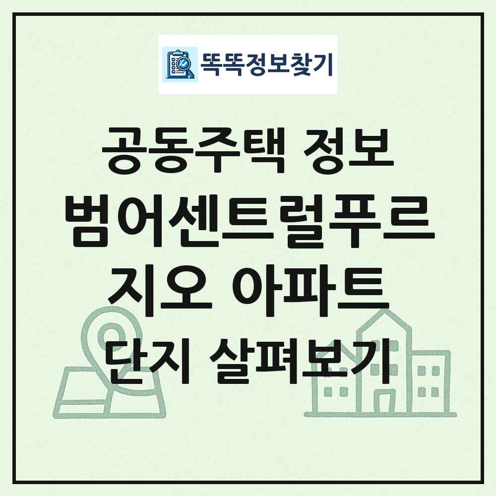 범어센트럴푸르지오 아파트 최신 공동주택 정보