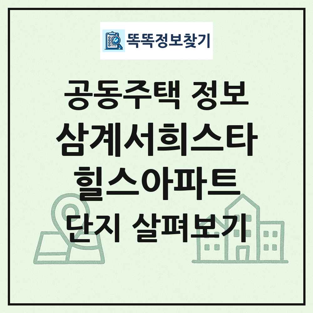 삼계서희스타힐스아파트 최신 공동주택 정보