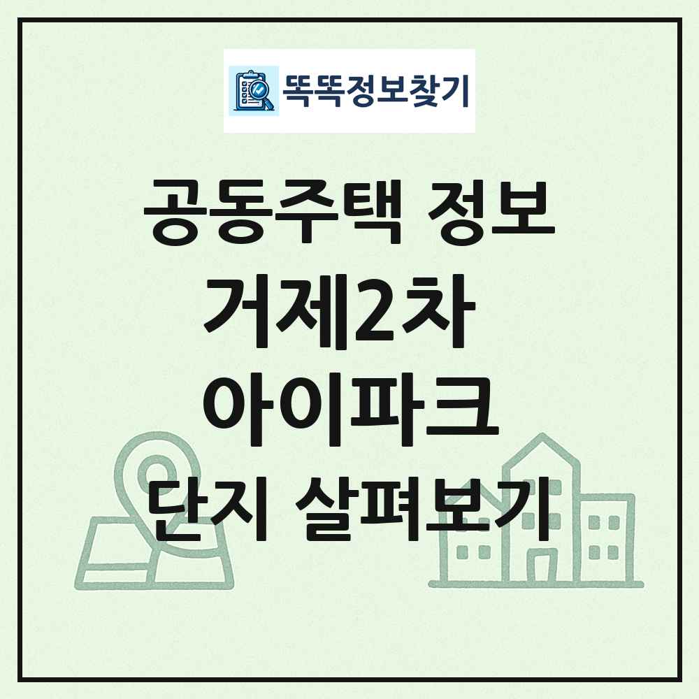 거제2차 아이파크 최신 공동주택 정보