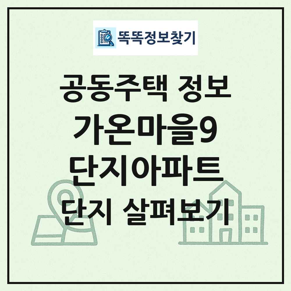 가온마을9단지아파트 최신 공동주택 정보