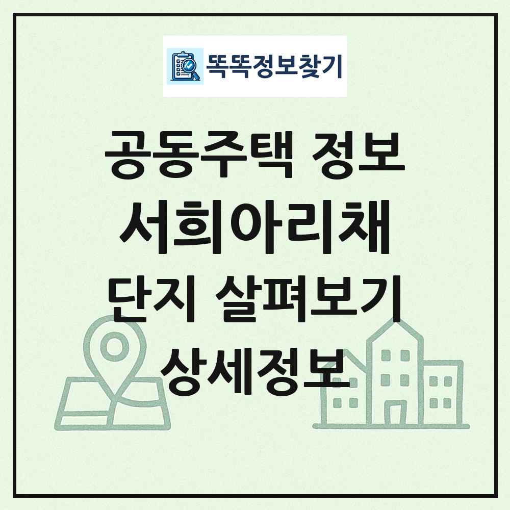 서희아리채 최신 공동주택 정보