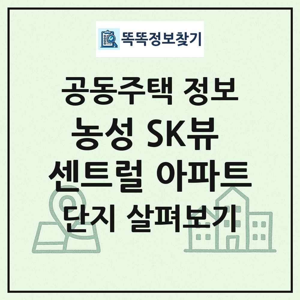 농성 SK뷰 센트럴 아파트 최신 공동주택 정보