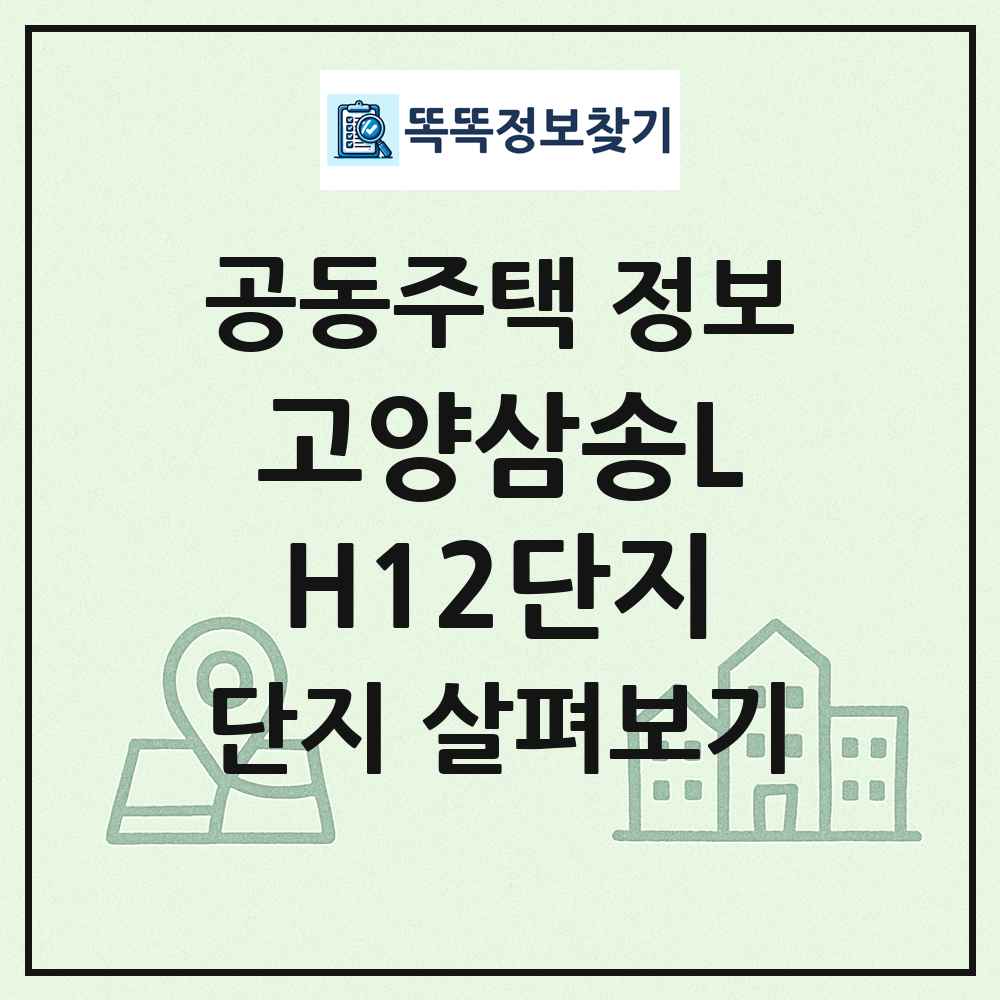 고양삼송LH12단지 최신 공동주택 정보