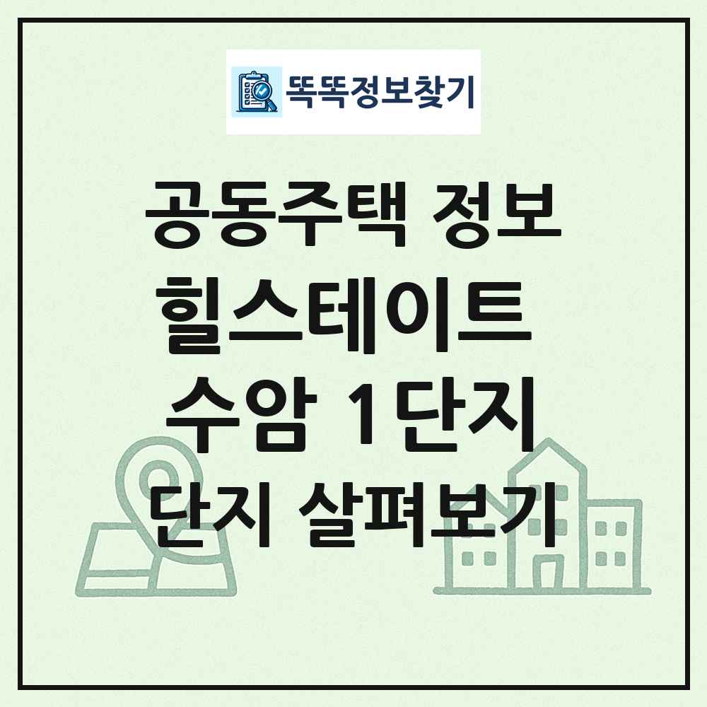 힐스테이트 수암 1단지 최신 공동주택 정보