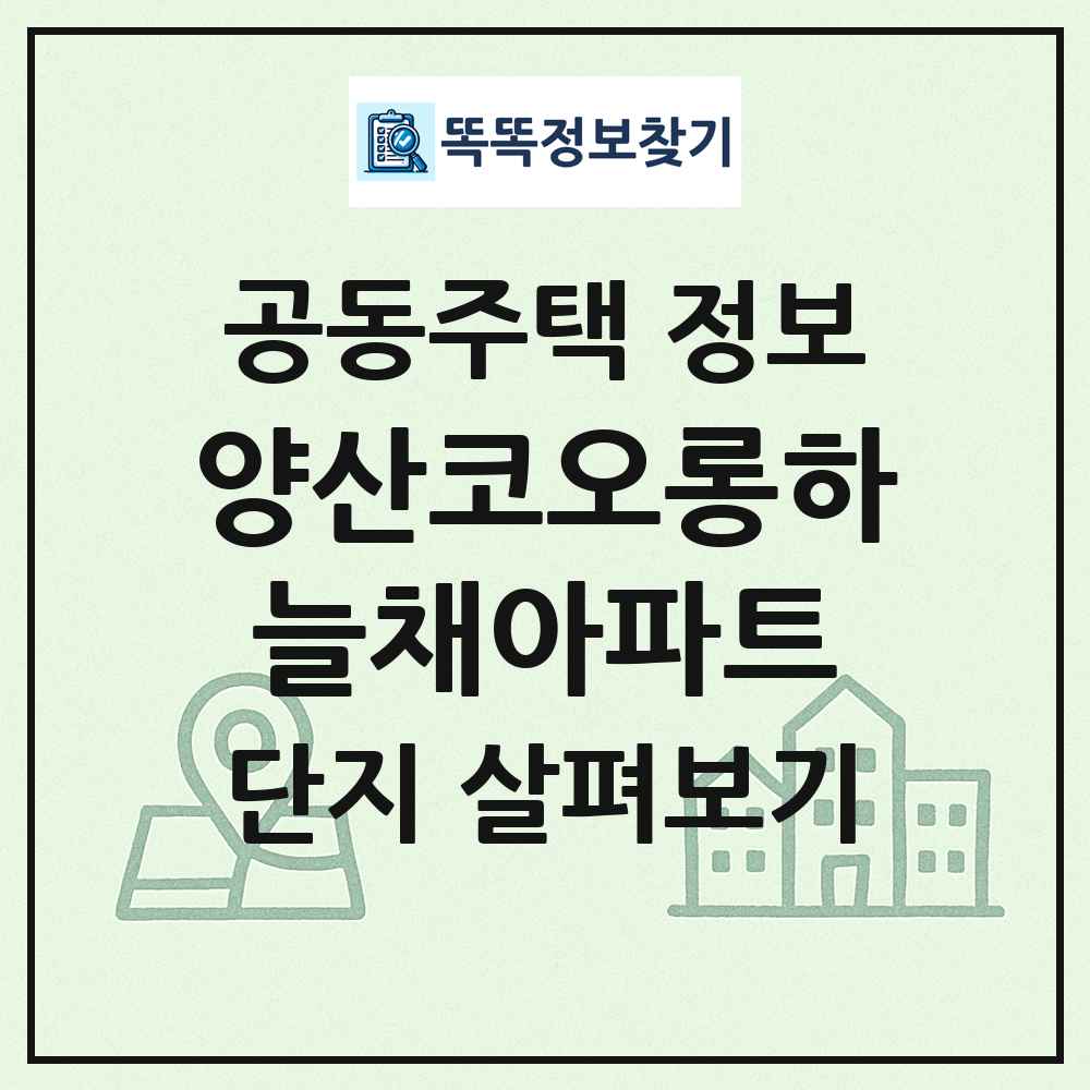 양산코오롱하늘채아파트 최신 공동주택 정보