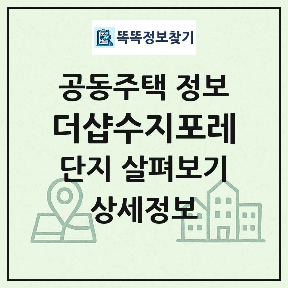 더샵수지포레 최신 공동주택 정보