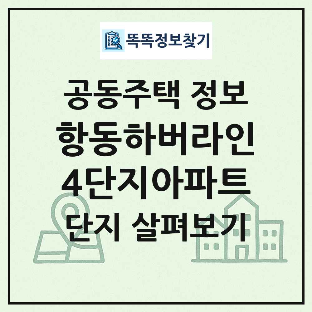 항동하버라인4단지아파트 최신 공동주택 정보