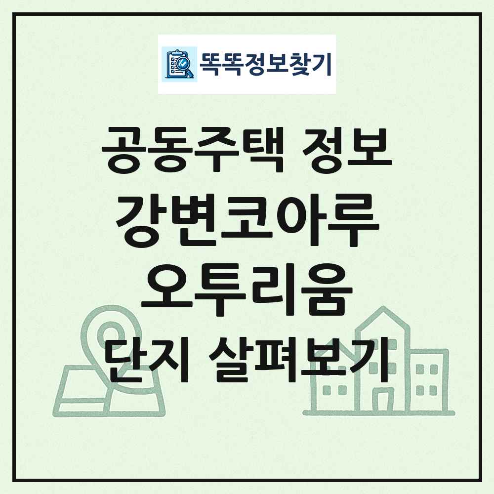 강변코아루오투리움 최신 공동주택 정보