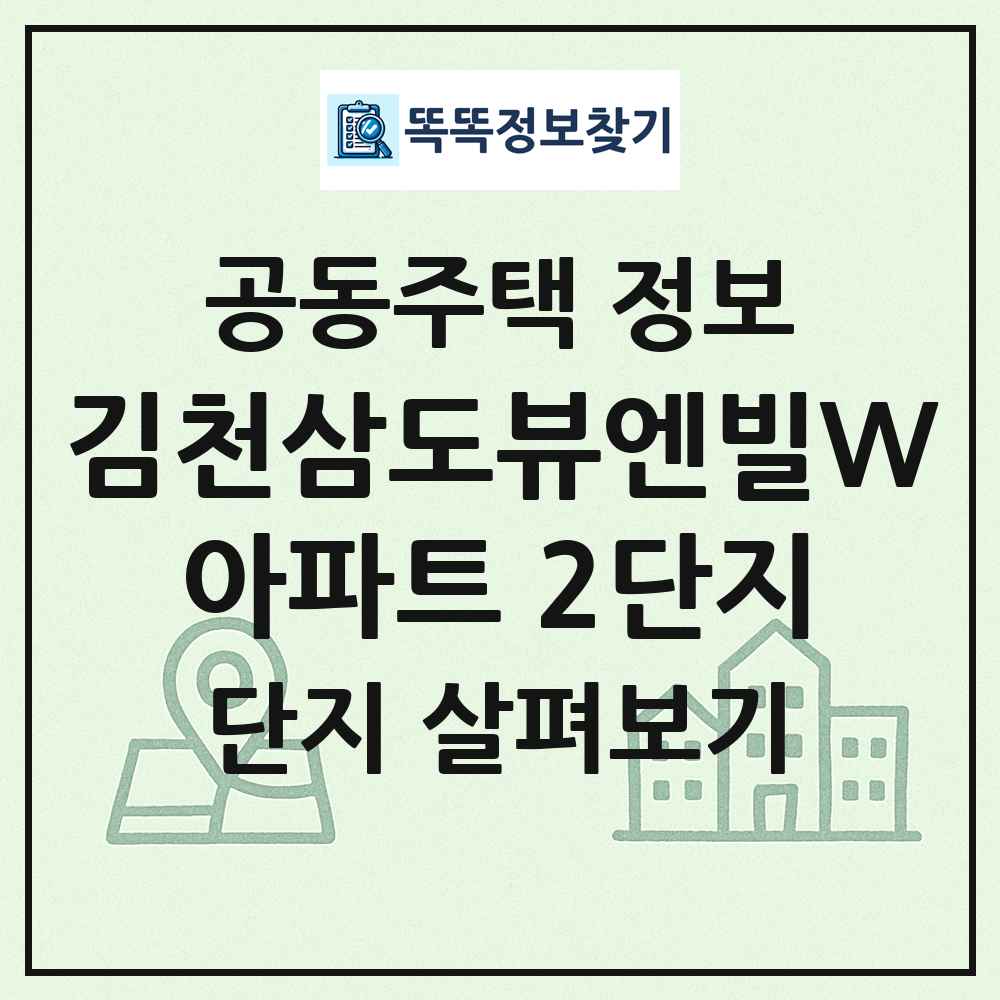 김천삼도뷰엔빌W아파트 2단지 최신 공동주택 정보