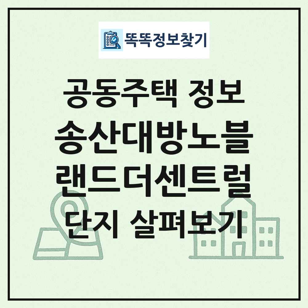 송산대방노블랜드더센트럴 최신 공동주택 정보