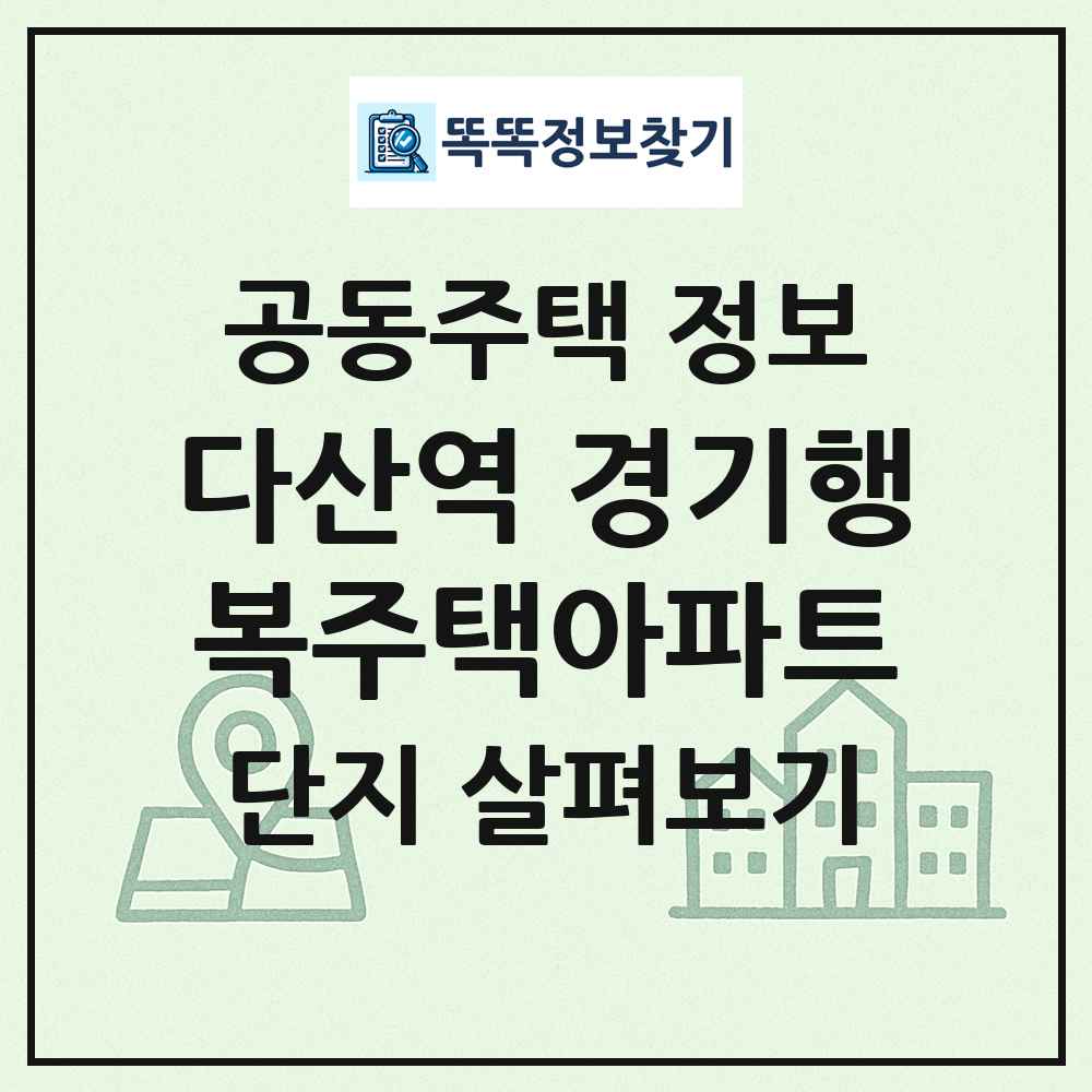다산역 경기행복주택아파트 최신 공동주택 정보