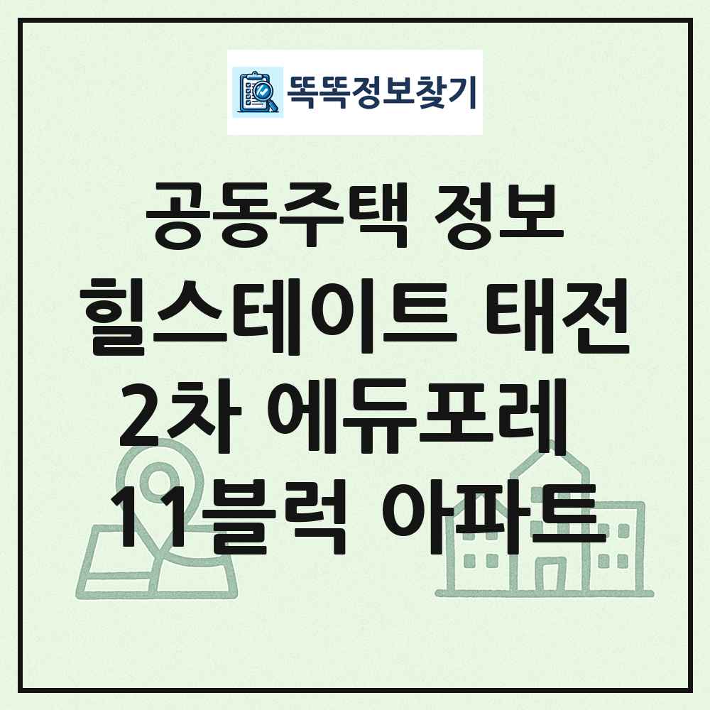 힐스테이트 태전2차 에듀포레 11블럭 아파트 최신 공동주택 정보