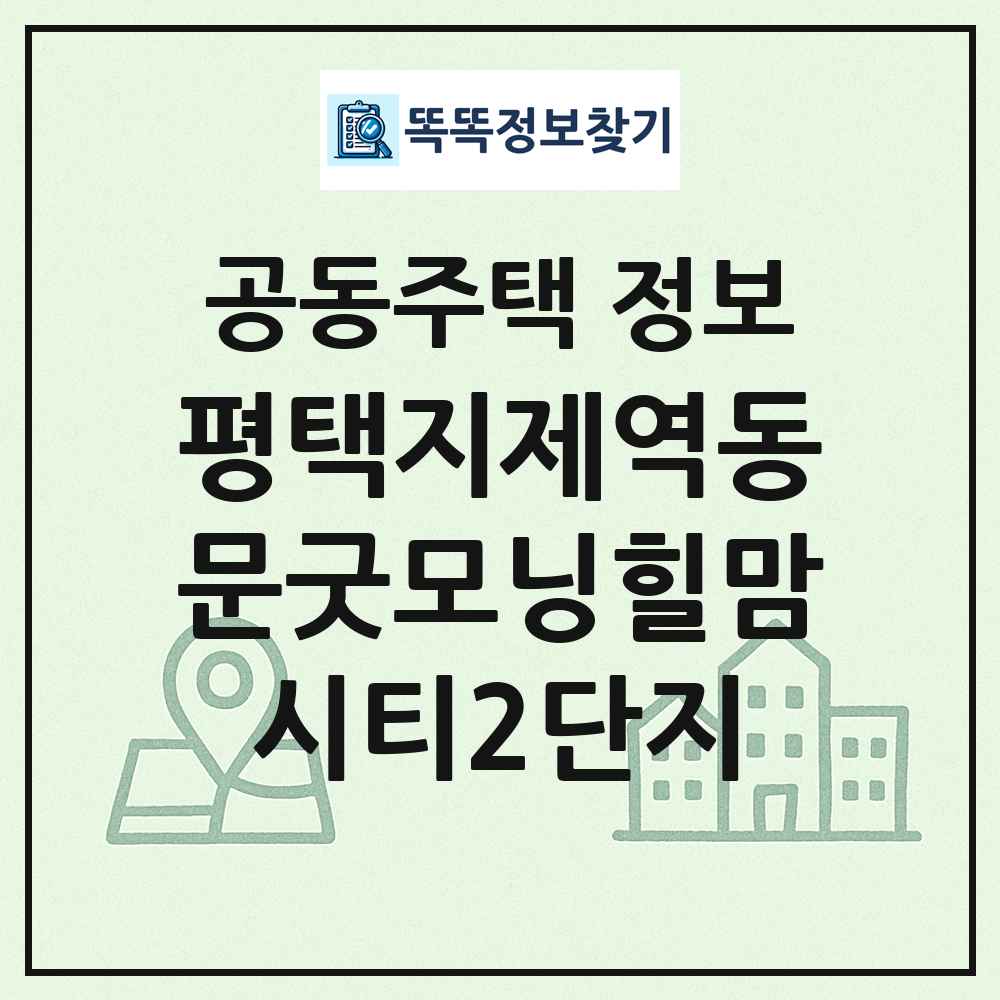평택지제역동문굿모닝힐맘시티2단지 최신 공동주택 정보