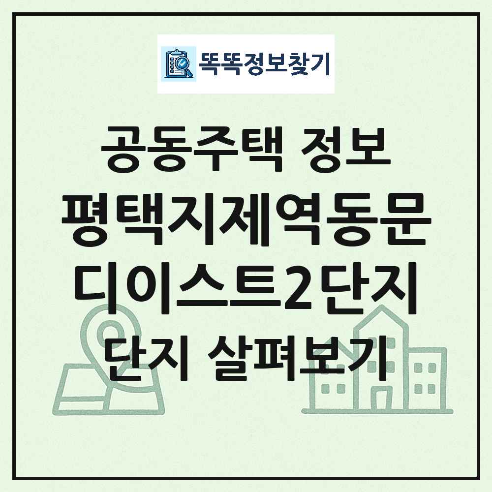 평택지제역동문디이스트2단지 최신 아파트 정보