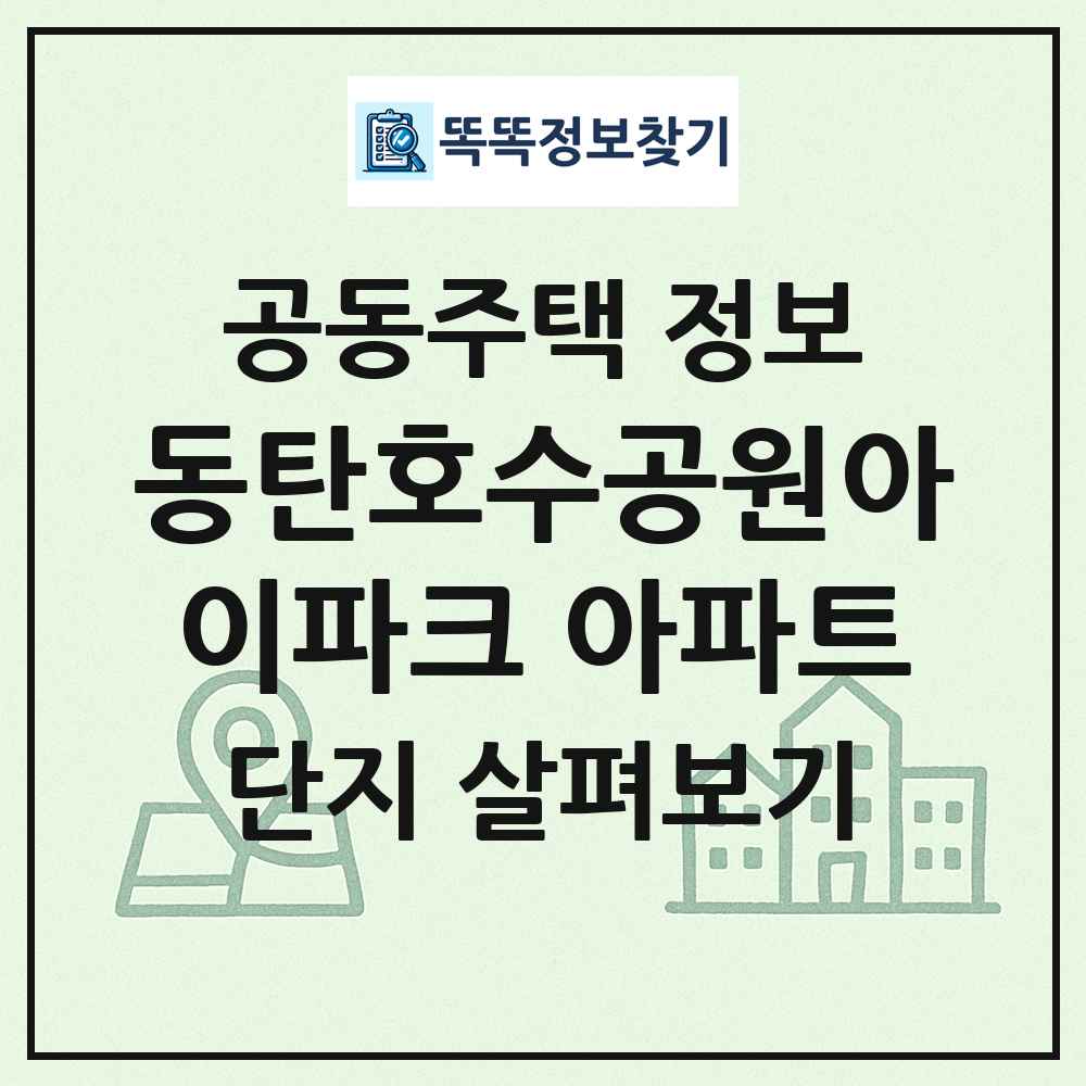 동탄호수공원아이파크 아파트 최신 공동주택 정보