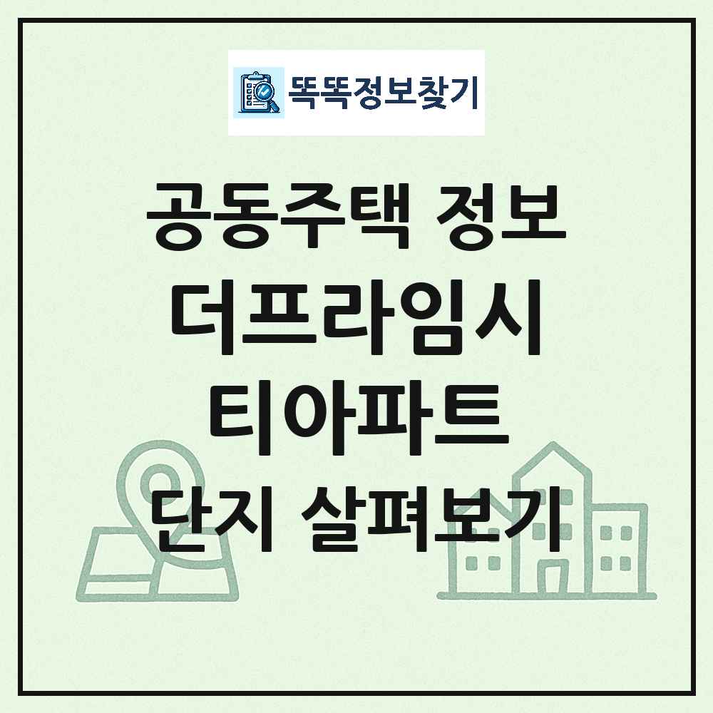 더프라임시티아파트 최신 도시형 생활주택(주상복합) 정보