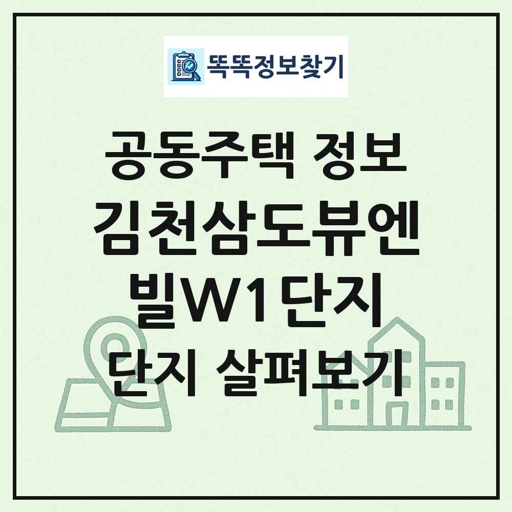 김천삼도뷰엔빌W1단지 최신 공동주택 정보