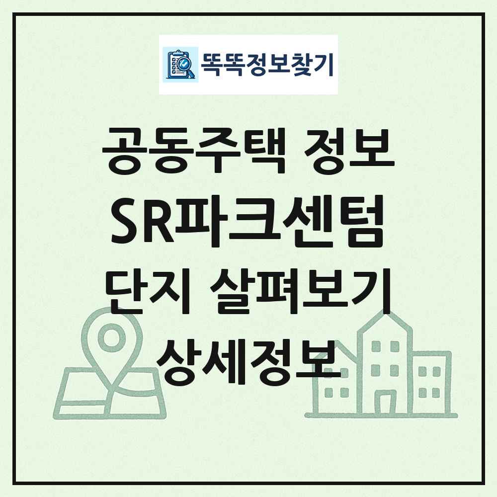 SR파크센텀 최신 공동주택 정보
