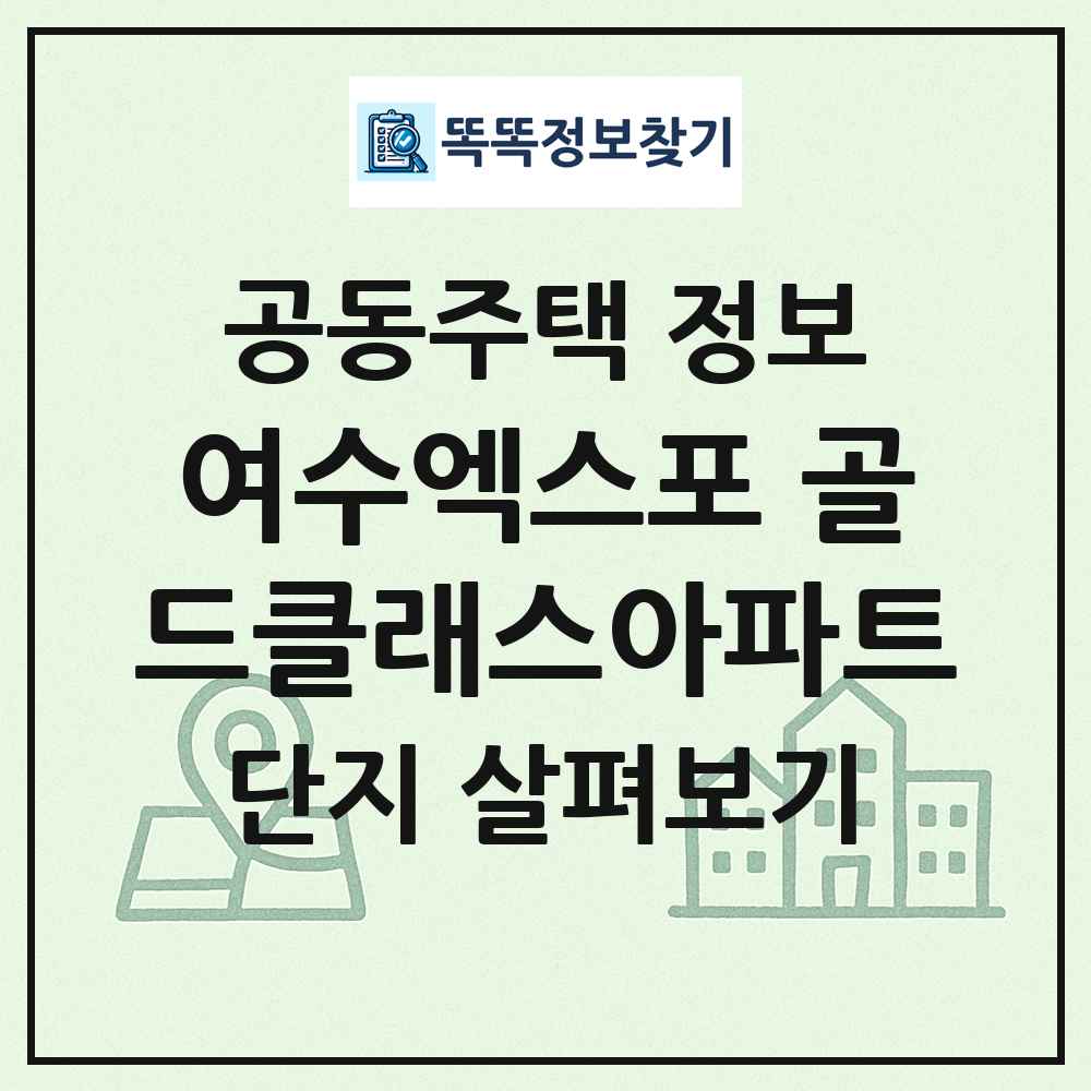 여수엑스포 골드클래스아파트 최신 공동주택 정보