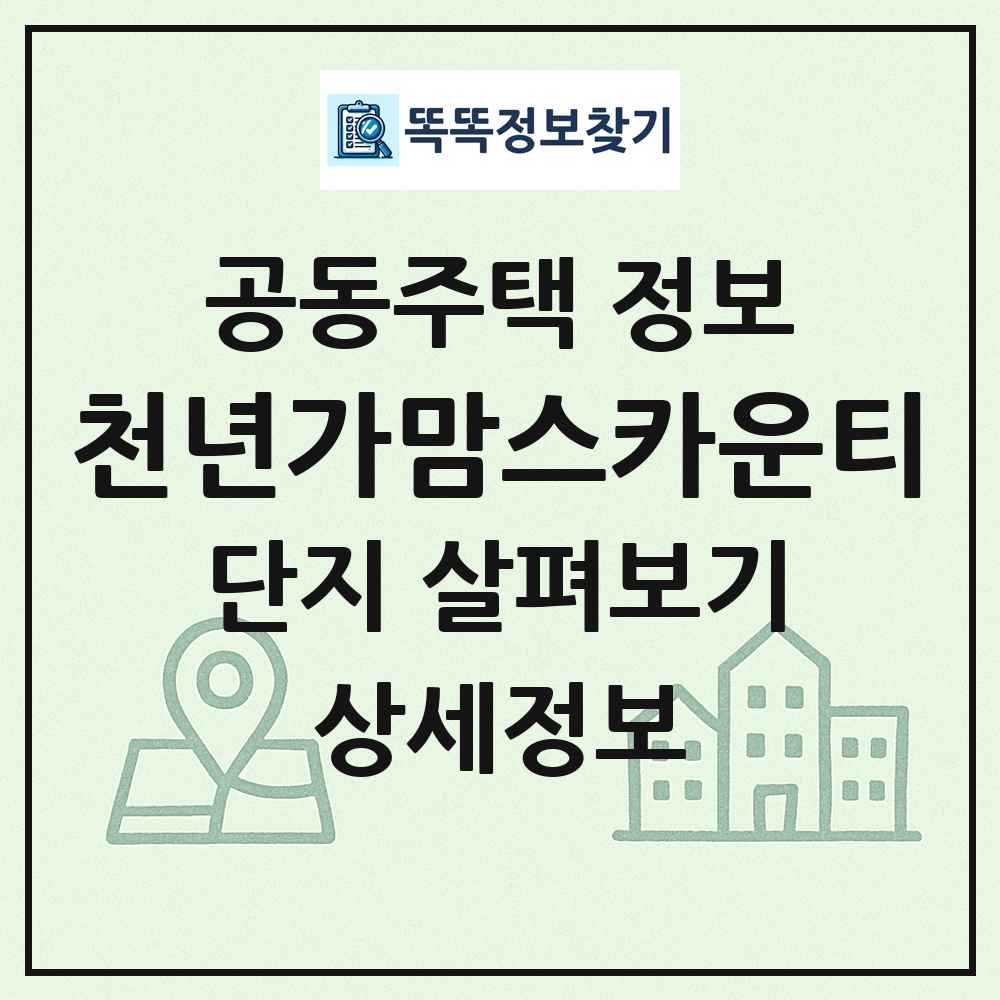 천년가맘스카운티 최신 공동주택 정보