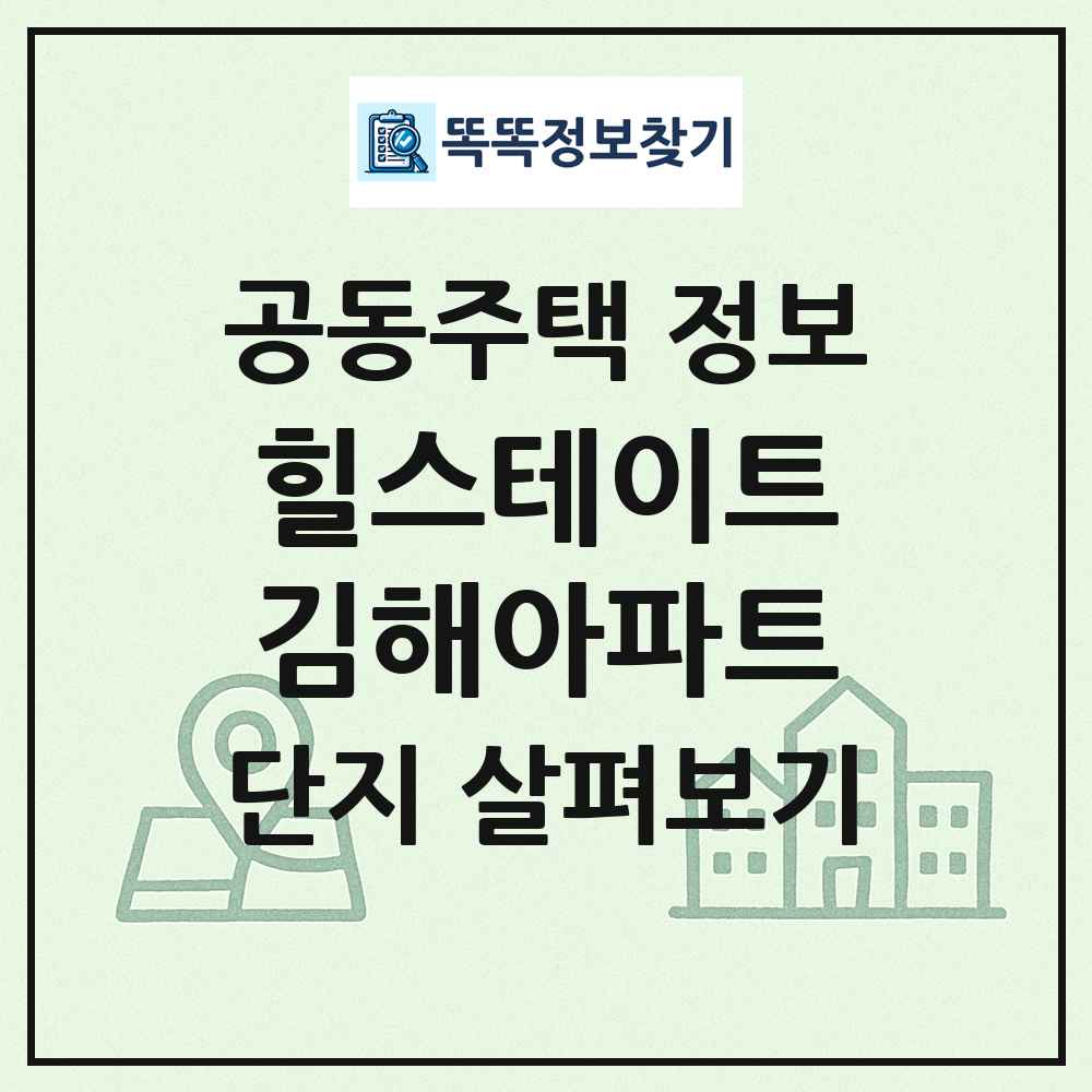 힐스테이트김해아파트 최신 공동주택 정보