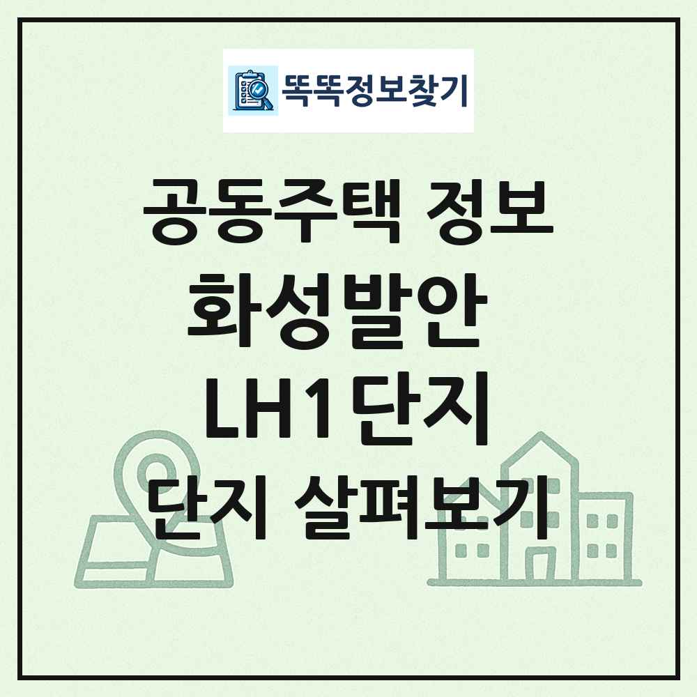 화성발안 LH1단지 최신 공동주택 정보
