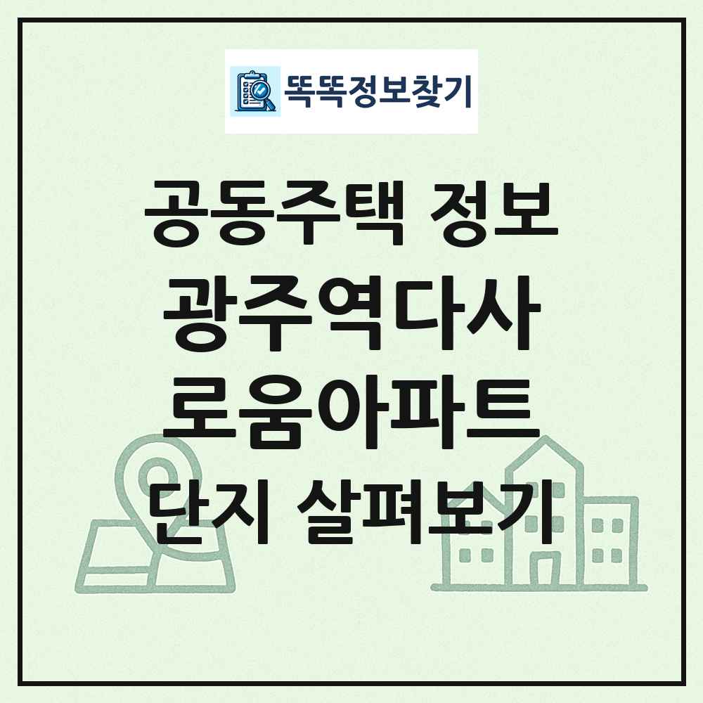 광주역다사로움아파트 최신 공동주택 정보