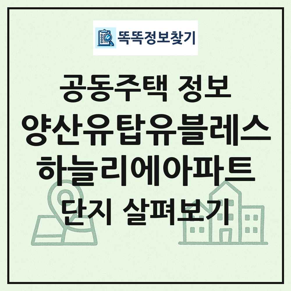 양산유탑유블레스하늘리에아파트 최신 공동주택 정보