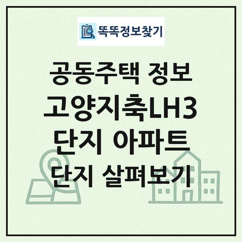 고양지축LH3단지 아파트 최신 공동주택 정보