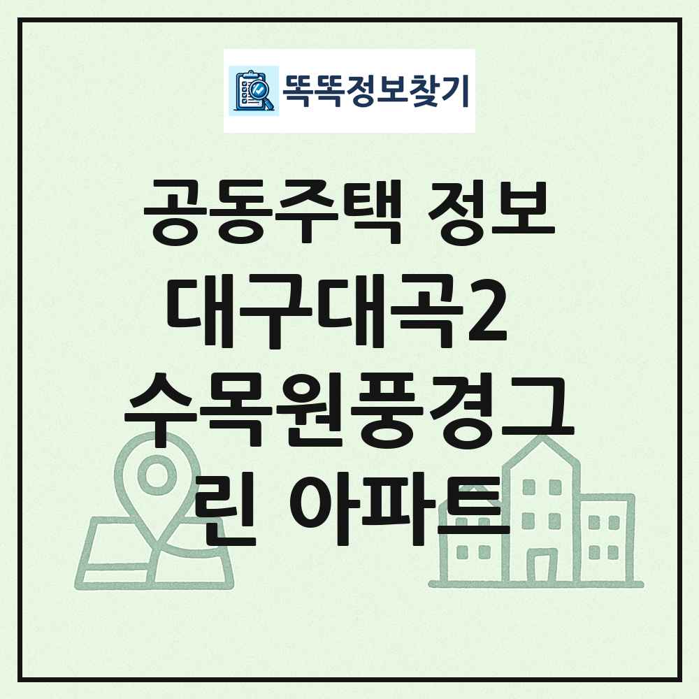 대구대곡2 수목원풍경그린 아파트 최신 공동주택 정보