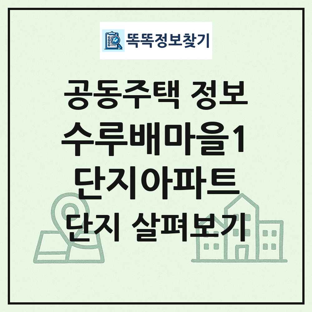 수루배마을1단지아파트 최신 공동주택 정보