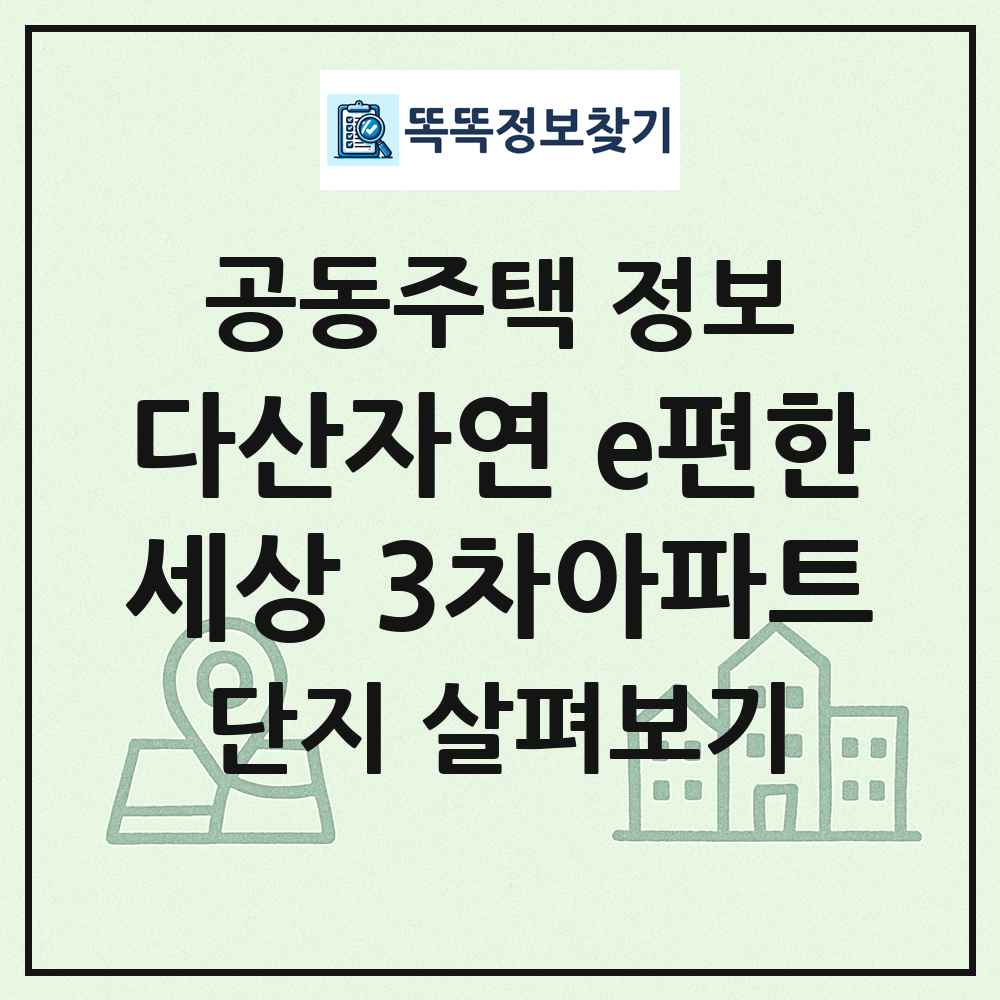 다산자연 e편한세상 3차아파트 최신 공동주택 정보