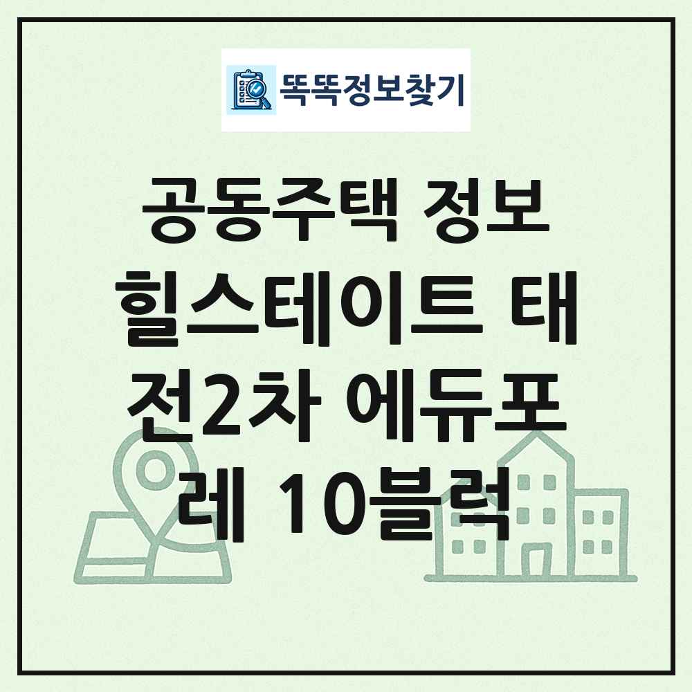 힐스테이트 태전2차 에듀포레 10블럭 최신 공동주택 정보